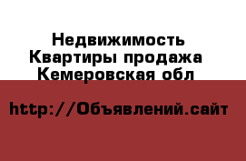 Недвижимость Квартиры продажа. Кемеровская обл.